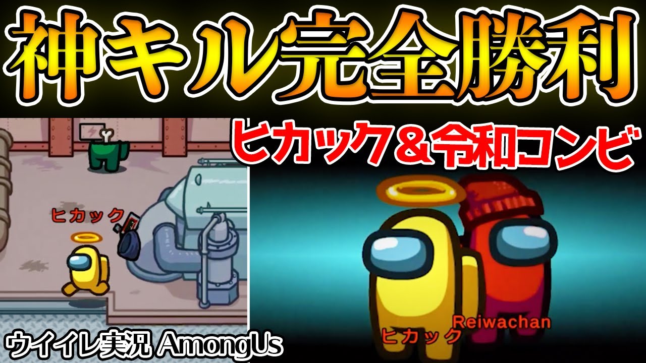 【神キル】ヒカック＆令和コンビ襲来！2人狼疑われない神キルで完全勝利へ...？！ ウイイレ実況者でアモングアス/アマングアス【Among Us/宇宙人狼】