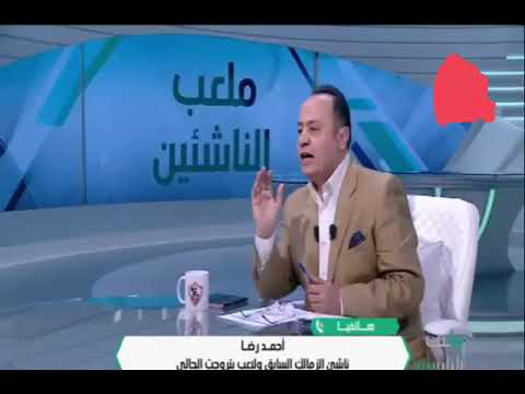 احمد رضا لاعب الأهلى الجديد ومداخله قديمه على قناه الزمالك اتفرج للآخر