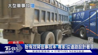 當心! 大型車死傷連四年破萬人 專家籲:道路設計.交通管理很重要｜十點不一樣20230522@TVBSNEWS01