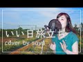 【フル歌詞付き】山口百恵 - いい日旅立ち ( piano ver cover by saya )