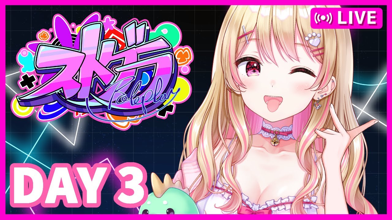 ストグラ】遊べ！スーパーアイドルにしのんちゃん！【DAY3】 - YouTube