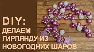 DIY: делаем гирлянду из новогодних шаров