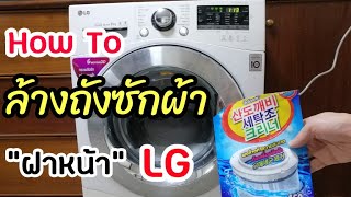 วิธีล้างถังเครื่องซักผ้าฝาหน้า ยี่ห้อ LG ด้วยผงทำความสะอาด