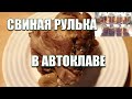 Свиная рулька в автоклаве | Вкусно, как в духовке!