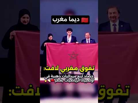 تفوق مغربي لافت حصاد 4 ميداليات في أولمبياد الرياضيات بدولة قطر المغرب طلبة رياضيات