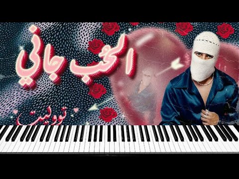 8    تووليت الحب جاني عزف