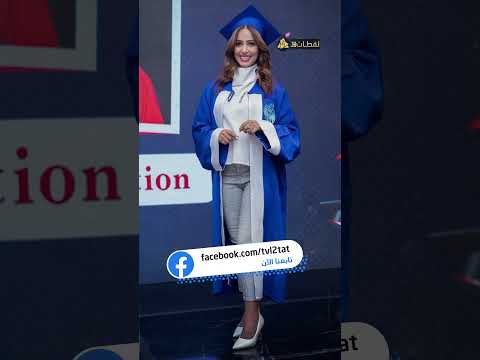 اتخرجت متأخر بس رفعت راسها فوق رنا سماحة فاجئت جمهورها بالبكالوريوس ورسالة صعبة
