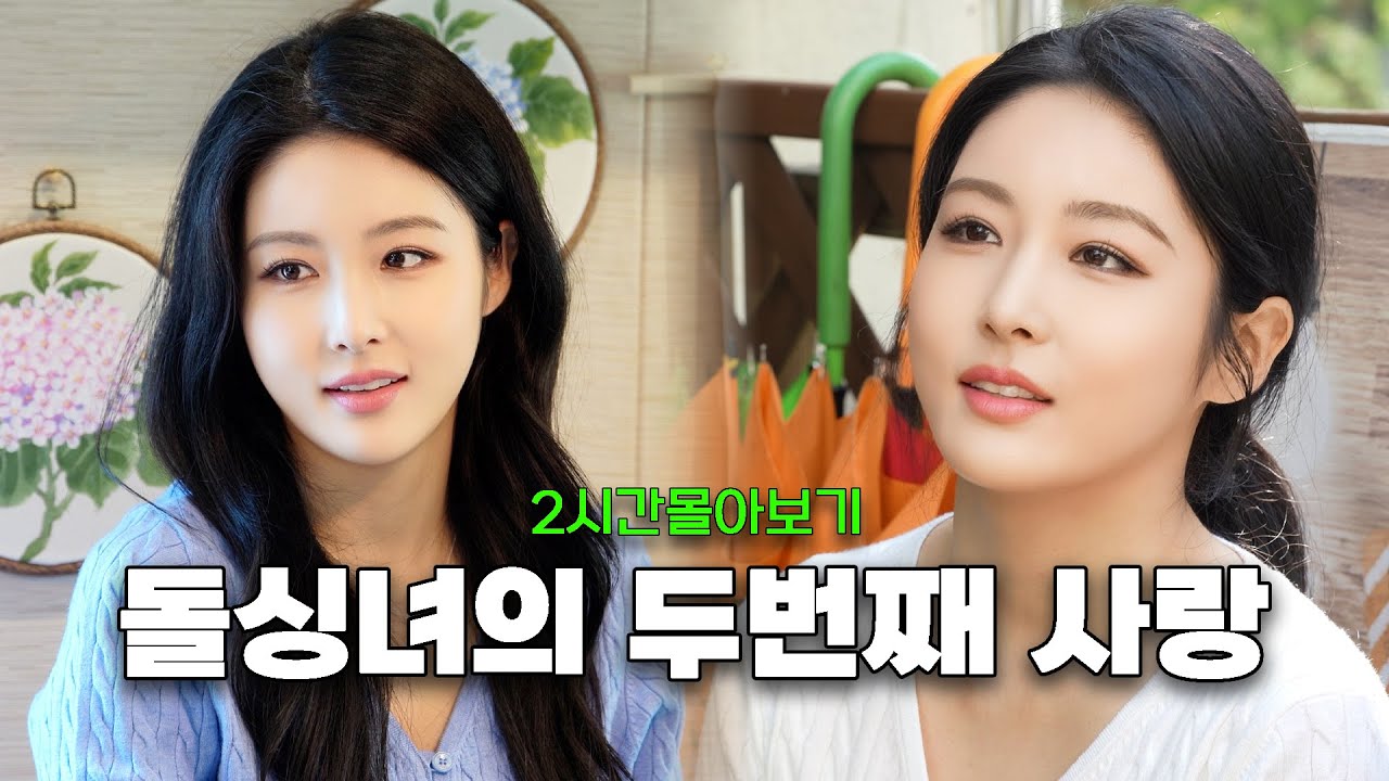 우리 다시 사랑할 수 있을까... (2시간 몰아보기)