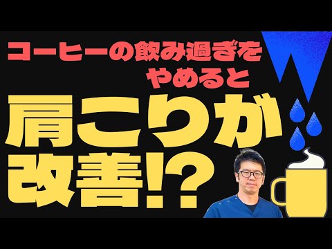 コーヒーの飲み過ぎをやめたら肩こりが改善する⁈｜今治市　星野鍼灸接骨院