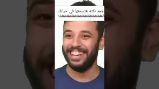 جديد احلى قلشات هتسمعها فـ حياتك هههههههههههه كوميدي قلشات مصر مضحك 2023 funny shorts