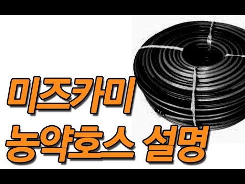 고압분무기호스 미즈카미농약호스 판매방법 및 장점 설명