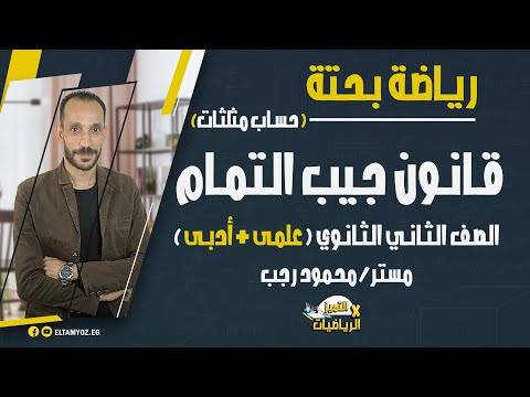 رياضة بحتة الصف الثاني الثانوي قانون جيب التمام حساب مثلثات ترم أول نظام حديث 2022