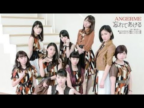 忘れてあげる／アンジュルム【ANGERME：I'll forget everything for you】(バックトラックアレンジ・メロディー付)【耳コピ】