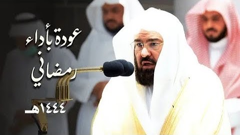 تلاوة رائعة تحاكي الَّيالي الرّمضانية للشيخ عبد الرحمن السديس صلاة المغرب 22 صفر 1444