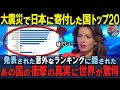 「本当に？この国が…」東日本大震災で日本に寄付をした国トップ20！お隣の韓国は...【海外の反応】