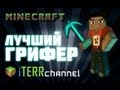 Minecraft Лучший грифер Minecraft Лучший грифер