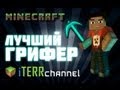 Minecraft. Лучший грифер!