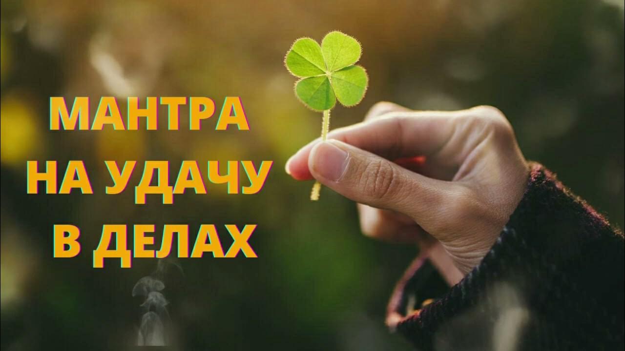 Мантра счастья радости. Мантра удачи везенья слушать. Ганеша мантра богатства и успеха. Мантра радости. Мантра на удачу и успех во всем.