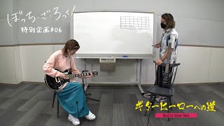 TVアニメ『ぼっち・ざ・ろっく！』連動企画「ギターヒーローへの道」#6