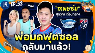 ศุภวุฒิ เถื่อนกลาง เทพอาร์ม พ่อมดฟุตซอล  l  FULL l โต๊ะเล็กเช็คอิน l EP.32