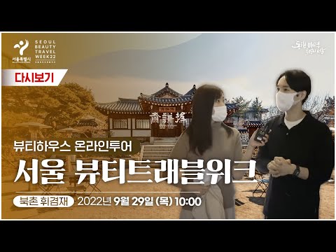 | 서울 뷰티트래블 위크 뷰티하우스 휘겸재 <strong>온라인투어</strong>