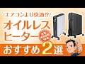 すぐ暖まる⁉電気代は？【オイルレスヒーター】オイルヒーターとの違い おすすめ2選