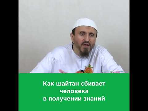 Как шайтан сбивает человека в получении знаний | Абу Яхья Крымский