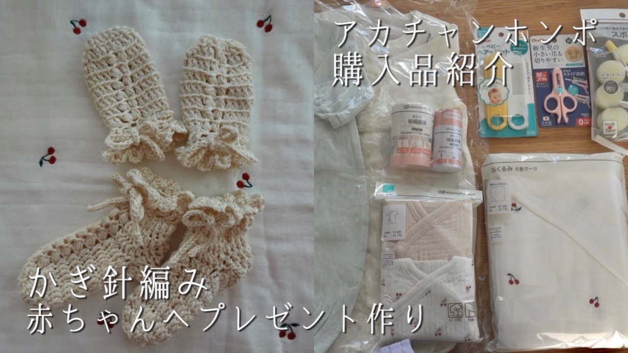 【出産準備】アカチャンホンポ購入品🍒赤ちゃんへかぎ針編みプレゼント,妊娠35週