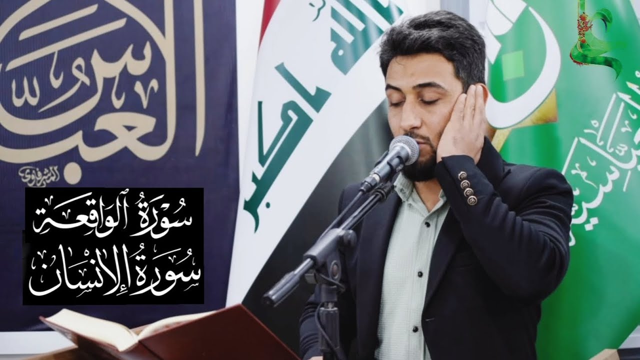 القارئ مسلم عبد الحسين ماتيسر من سورة الواقعة (10) (40) وسورة الإنسان(5) (13)  13 رجب 1447