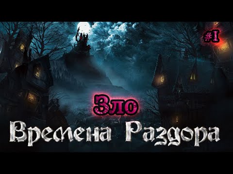 Времена раздора | Discord Times | Зло | #1