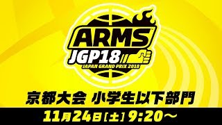 ARMS JAPAN GRAND PRIX 2018 京都大会 小学生以下部門(1回戦～準々決勝)