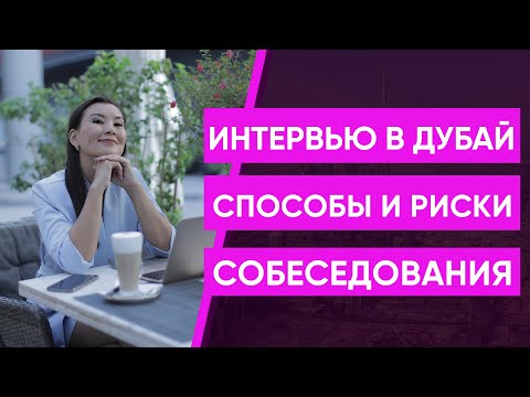 Как получать приглашение на собеседование и проходить интервью в ДУБАЙ