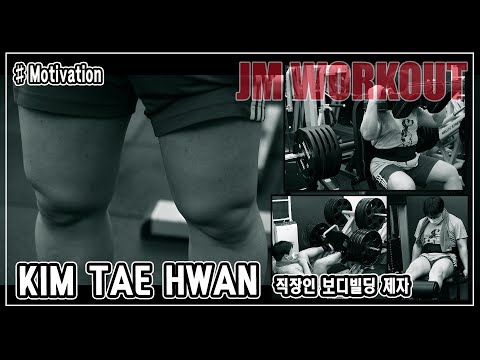 [Bodybuilding Motivation] &amp;#<strong>39</strong>;KIM TAE HWAN&amp;#<strong>39</strong>; 직장인 보디빌딩 제자, 하체운동, 동기부여 영상, 웨이트 - <strong>JM</strong> WORKOUT 제이엠 워크아웃
