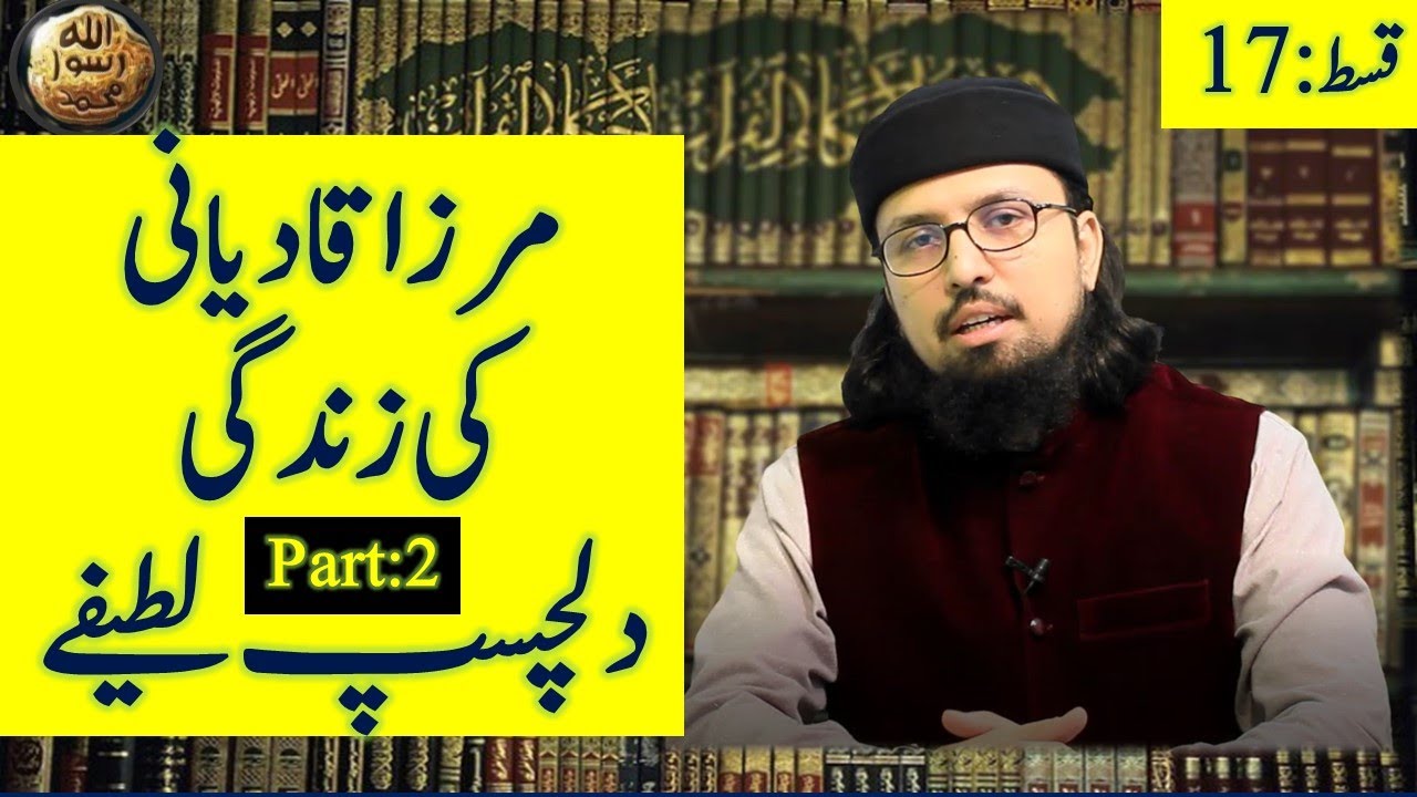 Mirza Ghulam Ahmad Qadiani ki zindagi || Part 2 II  Ep 17 || Dr. Umair Mahmood Siddiqui