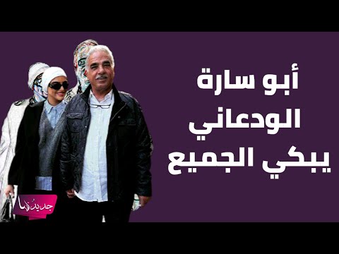 التفاصيل الكاملة ل قصة ابو سارة الودعاني احزنت الجميع ما حدث مع والده و والدته لا يصدق