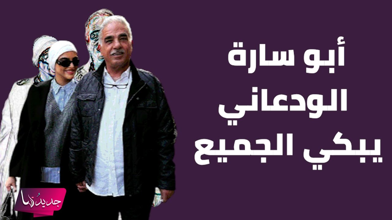 التفاصيل الكاملة لـ قصة ابو سارة الودعاني احزنت الجميع .. ما حدث مع والده و والدته لا يصدق