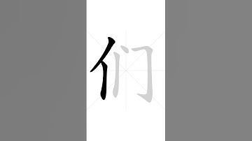 ✔ Stroke order of Chinese character 们(men) - they| HSK handwriting elementary level - 150