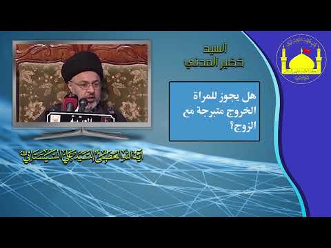 هل يجوز للمرأة الخروج متبرجة مع الزوج