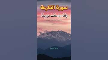 Surah Al Qari’ah by Yasser Al Dossari سورة القارعة بصوت القارئ ياسر الدوسري #اكسبلور #quran #لايك