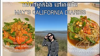 រស់នៅម្នាក់ឯង​ នៅអាមេរិក​ 🇺🇸, May's California Diaries by May May 570 views 2 weeks ago 4 minutes, 10 seconds