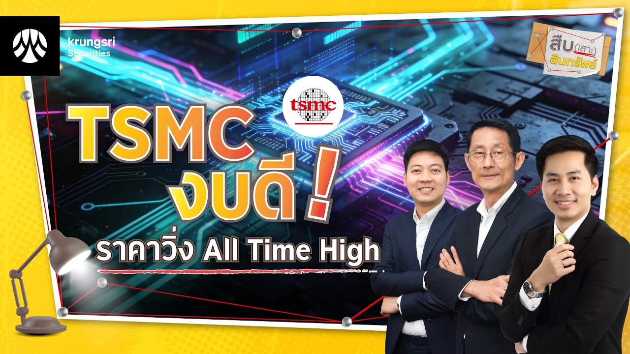 TSMC งบดี! ราคาวิ่ง All Time High | “สืบ (เสาะ) สินทรัพย์” 🔎 EP.3