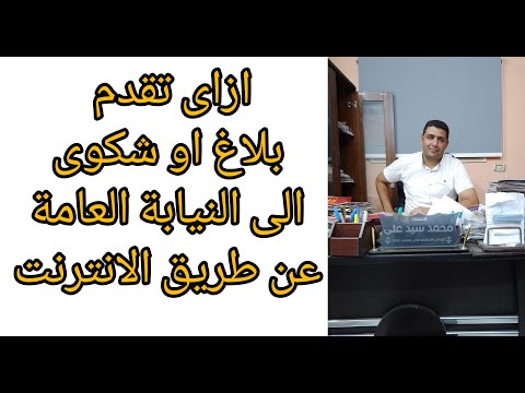 ازاى تقدم شكوى او بلاغ الى النيابة العامة عن طريق الإنترنت واية خطواته