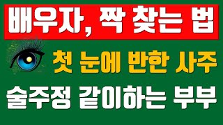 남여관계, 술주정부부, 배우자찾는법, 첫눈에반한사주,