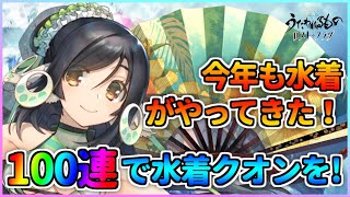 【うたわれるもの ロストフラグ】今年も夏の水着の季節が来た！超絶かわいい 水着クオン に100連を！【ロスフラ】