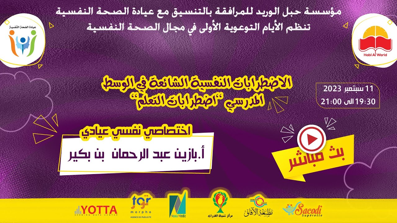 أ. بازين عبد الرحمان  بن بكير | الاضطرابات النفسية الشائعة في الوسط المدرسي