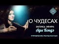 О ЧУДЕСАХ. Запись эфира с Адой Кондэ