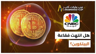 هل انتهت فقاعة البيتكوين؟ | مقابلة عرب ماركت كاب مع CNBC العربية!