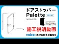 ドアストッパー Palette 施工説明動画