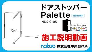 ドアストッパー Palette 施工説明動画