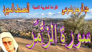 039-سورة الزُّمَر كاملة مكتوبة-المقرئ عبد الرحمن بنموسى Surat Azzomare Abderrahman Benmoussa